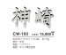 画像3: 美濃クラフト CW-103 鋳物文字 漢字タイプ アルミ鋳物表札 1文字の価格です。 (3)