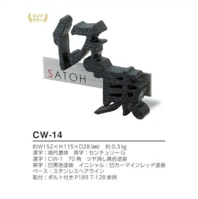 画像4: 美濃クラフト　CW-14　鋳物文字　組み合わせタイプ　アルミ鋳物表札（鋳物文字2文字あたりのお値段です） (4)