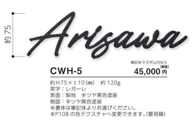 画像5: 美濃クラフト CWH-5 鋳物文字 英字タイプ アルミ鋳物表札 筆記体9文字までの価格です。 (5)