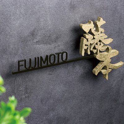 画像2: 美濃クラフト　CW-56　鋳物文字　組み合わせタイプ　アルミ鋳物表札 (2)