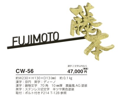 画像4: 美濃クラフト　CW-56　鋳物文字　組み合わせタイプ　アルミ鋳物表札 (4)