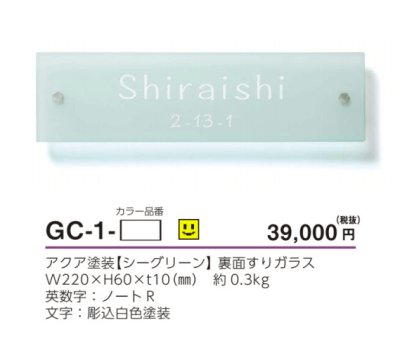 画像4: 美濃クラフト　GC-1-　シーグラス　SEA  GLASS　ガラス表札 (4)