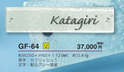 画像4: 美濃クラフト GF-64 ホイップ whiP ガラス表札 (4)