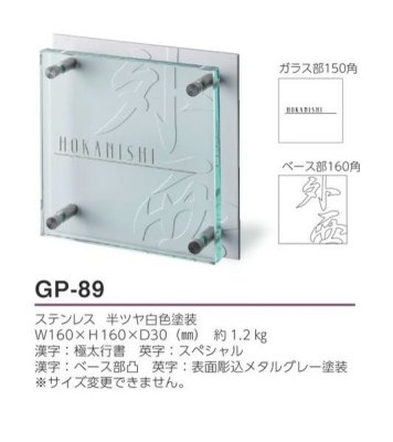 画像4: 美濃クラフト  GP-89 フラットガラス表札 150角 (4)