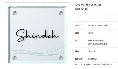 画像4: 美濃クラフト GP-36 フラットガラス表札 150角 (4)