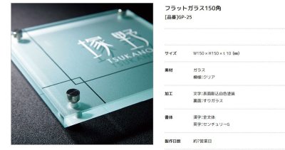 画像3: 美濃クラフト GP-25 フラットガラス表札 150角 (3)