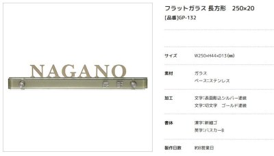 画像3: 美濃クラフト  GP-132 フラットガラス表札 250×20 (3)