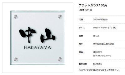 画像2: 美濃クラフト GP-23 フラットガラス表札 150角 (2)