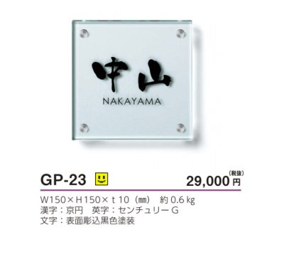 画像3: 美濃クラフト GP-23 フラットガラス表札 150角 (3)