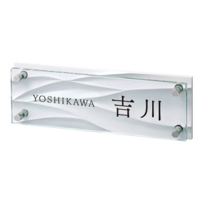 画像1: 美濃クラフト  GP-125　フラットガラス表札　310×110 (1)