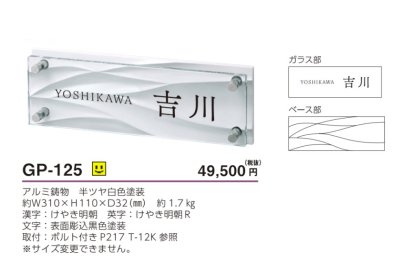 画像5: 美濃クラフト  GP-125　フラットガラス表札　310×110 (5)
