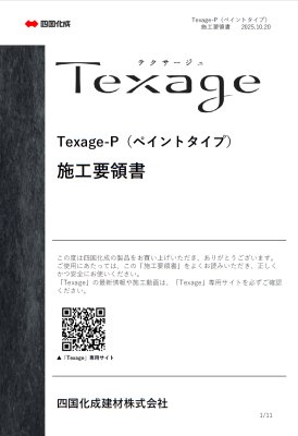 画像30: 四国化成　Texage　テクサージュ (30)