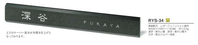 画像4: 美濃クラフト　RYS-34　ロイヤルストーン　Royal  Stone　天然石材表札 (4)