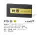 画像4: 美濃クラフト RYS-26 ロイヤルストーン Royal  Stone 天然石材表札 (4)