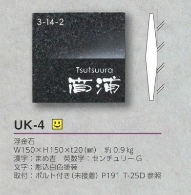 画像4: 美濃クラフト UK-4 浮金石 UKIGANEISHI 天然石材表札 (4)