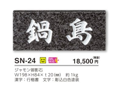 画像3: 美濃クラフト SN-24 スタンダード Standard 天然石材表札 (3)