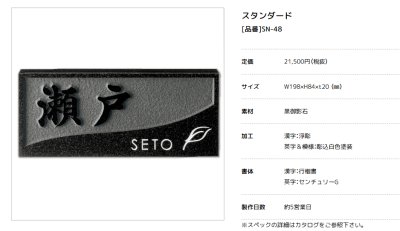 画像2: 美濃クラフト SN-48 スタンダード Standard 天然石材表札 (2)