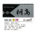 画像3: 美濃クラフト SN-50 スタンダード Standard 天然石材表札 (3)