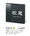 画像4: 美濃クラフト　RYS-31　ロイヤルストーン　Royal  Stone　天然石材表札 (4)