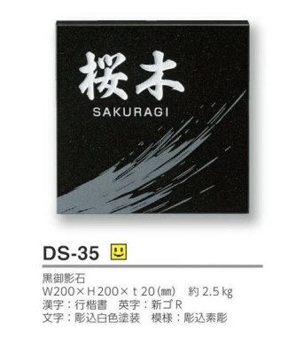 画像4: 美濃クラフト DS-35 デラックス Deluxe 天然石材表札 (4)