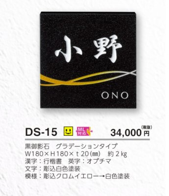 画像4: 美濃クラフト　DS-15　デラックス　Deluxe　天然石材表札 (4)