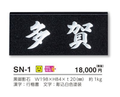 画像3: 美濃クラフト SN-1 スタンダード Standard 天然石材表札 (3)