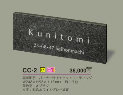 画像4: 美濃クラフト CC-2 チャコール charcoal 天然石材表札 (4)