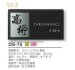 画像3: 美濃クラフト　DS-75　デラックス　Deluxe　天然石材表札 (3)