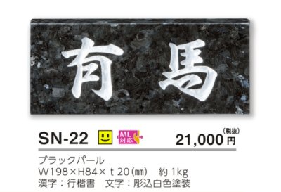 画像3: 美濃クラフト SN-22 スタンダード Standard 天然石材表札 (3)