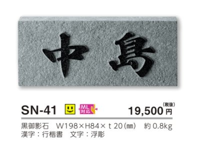 画像3: 美濃クラフト SN-41 スタンダード Standard 天然石材表札 (3)