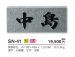 画像3: 美濃クラフト SN-41 スタンダード Standard 天然石材表札 (3)