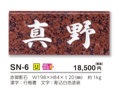 画像3: 美濃クラフト SN-6 スタンダード Standard 天然石材表札 (3)
