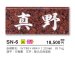 画像3: 美濃クラフト SN-6 スタンダード Standard 天然石材表札 (3)