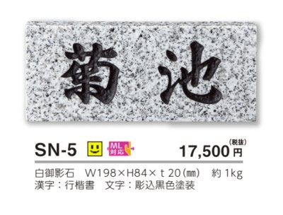 画像3: 美濃クラフト SN-5 スタンダード Standard 天然石材表札 (3)