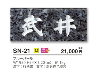 画像3: 美濃クラフト SN-21 スタンダード Standard 天然石材表札 (3)
