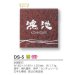 画像3: 美濃クラフト　DS-5　デラックス　Deluxe　天然石材表札 (3)
