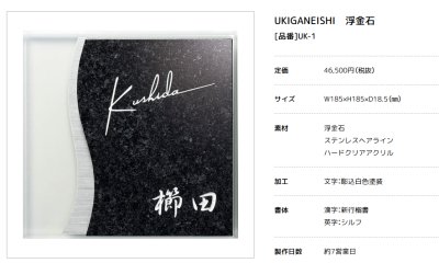 画像3: 美濃クラフト UK-1 浮金石 UKIGANEISHI 天然石材表札 (3)