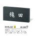 画像4: 美濃クラフト　RYS-32　ロイヤルストーン　Royal  Stone　天然石材表札 (4)