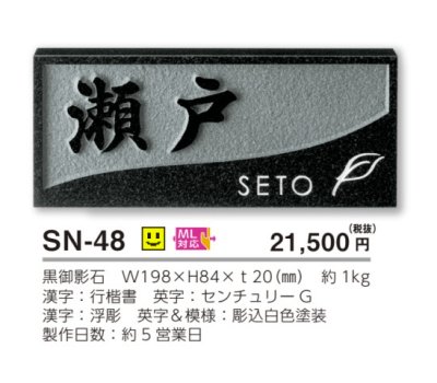 画像3: 美濃クラフト SN-48 スタンダード Standard 天然石材表札 (3)