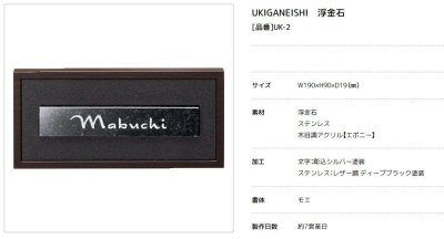 画像3: 美濃クラフト UK-2 浮金石 UKIGANEISHI 天然石材表札 (3)
