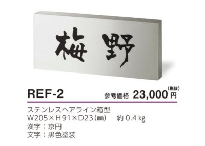 画像4: 美濃クラフト　REF-2　かぶせる表札　ボックスタイプ (4)