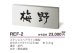 画像4: 美濃クラフト　REF-2　かぶせる表札　ボックスタイプ (4)