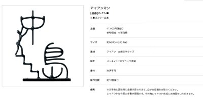 画像2: 美濃クラフト　IS-77　アイアンクラフト表札　アイアンマン (2)