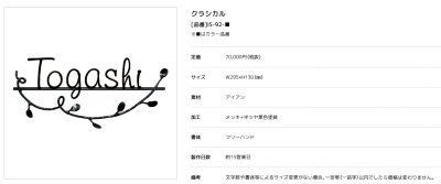 画像2: 美濃クラフト IS-92- クラシカル(Classical) アイアンクラフト表札 (2)