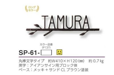 画像3: 美濃クラフト SP-61- クラシカル(Classical) アイアンクラフト表札 (3)