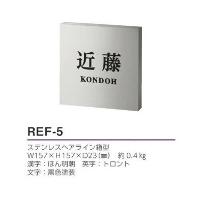 画像3: 美濃クラフト　REF-5　リフレッシュ表札　Refresh　Sign (3)