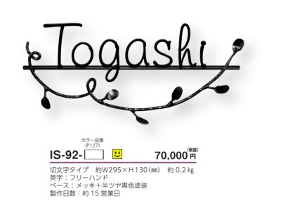 画像4: 美濃クラフト IS-92- クラシカル(Classical) アイアンクラフト表札 (4)