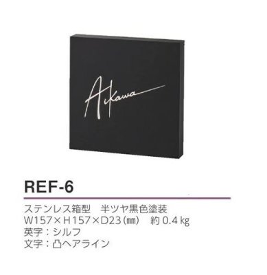 画像3: 美濃クラフト　REF-6　リフレッシュ表札　Refresh　Sign (3)