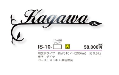 画像3: 美濃クラフト IS-10- クラシカル(Classical) アイアンクラフト表札 (3)