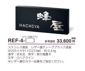 美濃クラフト REF-4- かぶせる表札の販売